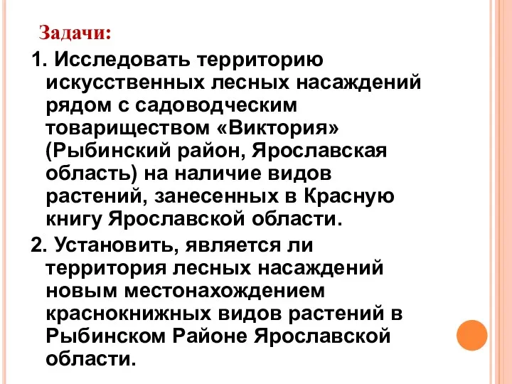 Задачи: 1. Исследовать территорию искусственных лесных насаждений рядом с садоводческим