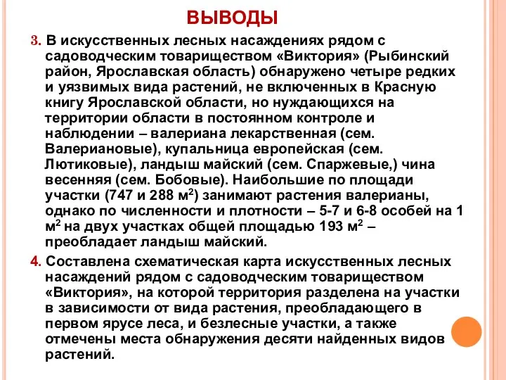 ВЫВОДЫ 3. В искусственных лесных насаждениях рядом с садоводческим товариществом