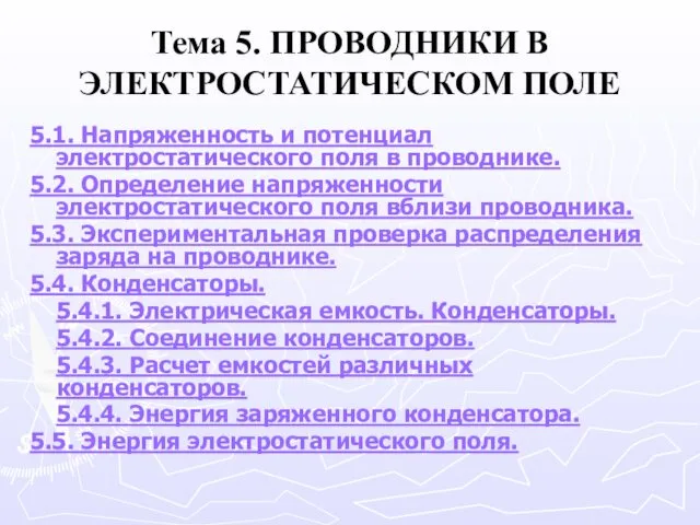 Тема 5. ПРОВОДНИКИ В ЭЛЕКТРОСТАТИЧЕСКОМ ПОЛЕ 5.1. Напряженность и потенциал