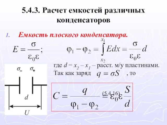 5.4.3. Расчет емкостей различных конденсаторов Емкость плоского конденсатора. где d