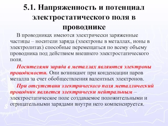 5.1. Напряженность и потенциал электростатического поля в проводнике В проводниках