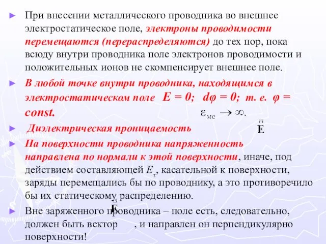 При внесении металлического проводника во внешнее электростатическое поле, электроны проводимости