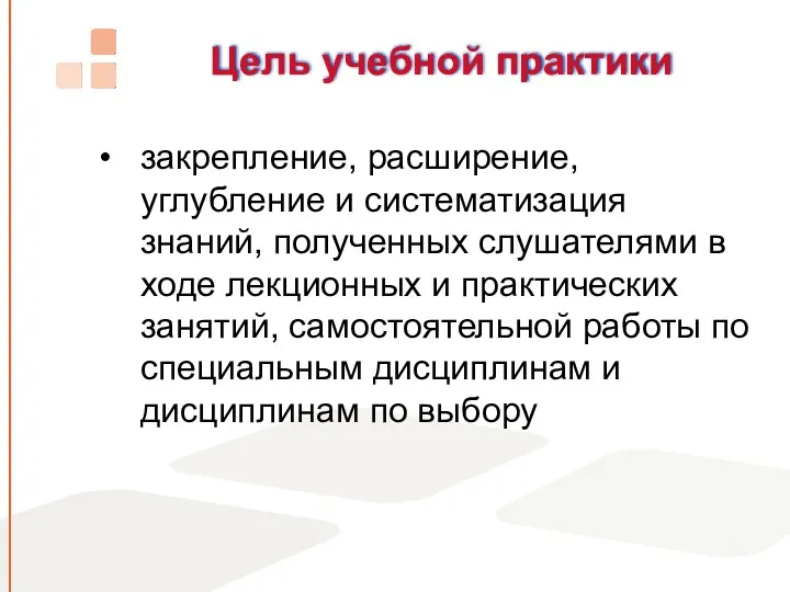 Цель учебной практики закрепление, расширение, углубление и систематизация знаний, полученных