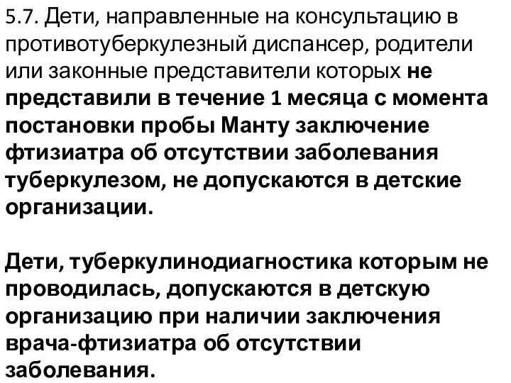 5.7. Дети, направленные на консультацию в противотуберкулезный диспансер, родители или