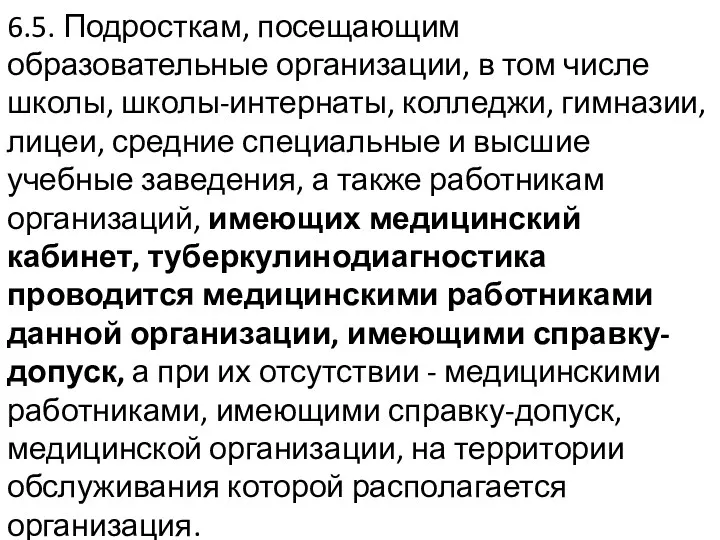 6.5. Подросткам, посещающим образовательные организации, в том числе школы, школы-интернаты,