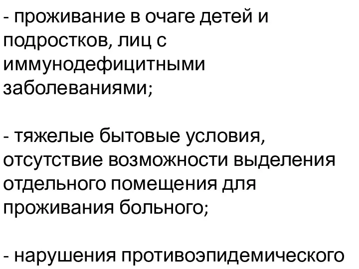 - проживание в очаге детей и подростков, лиц с иммунодефицитными