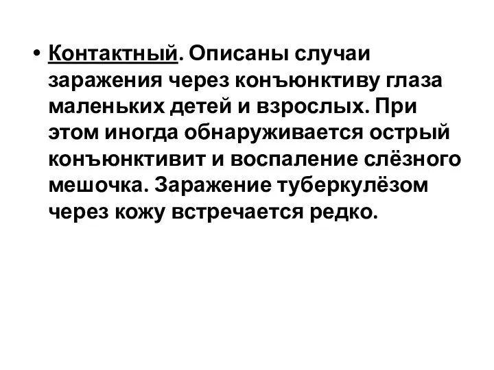 Контактный. Описаны случаи заражения через конъюнктиву глаза маленьких детей и