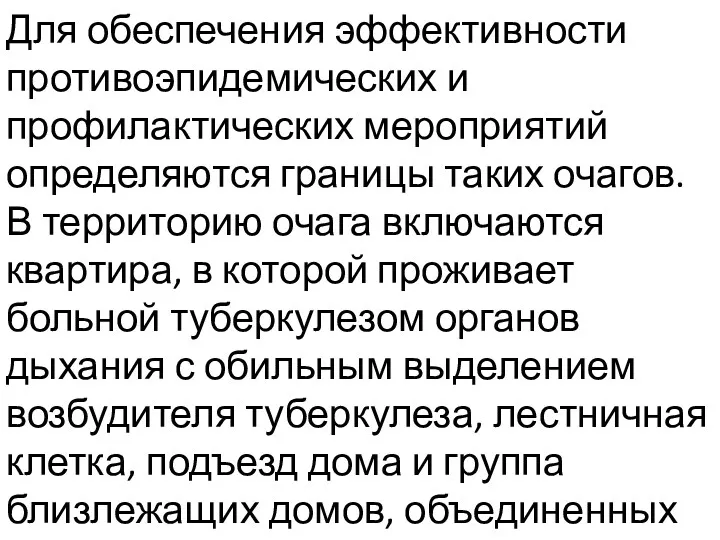 Для обеспечения эффективности противоэпидемических и профилактических мероприятий определяются границы таких