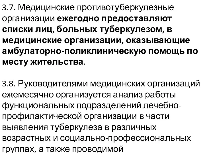 3.7. Медицинские противотуберкулезные организации ежегодно предоставляют списки лиц, больных туберкулезом,