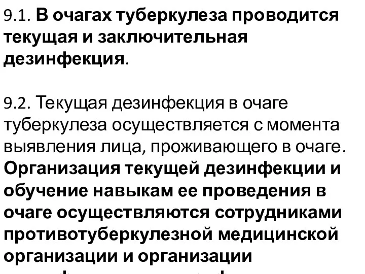 9.1. В очагах туберкулеза проводится текущая и заключительная дезинфекция. 9.2.