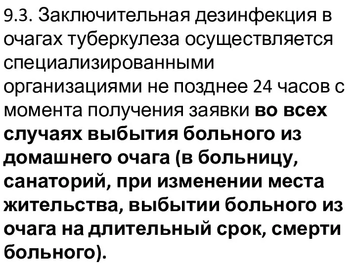 9.3. Заключительная дезинфекция в очагах туберкулеза осуществляется специализированными организациями не