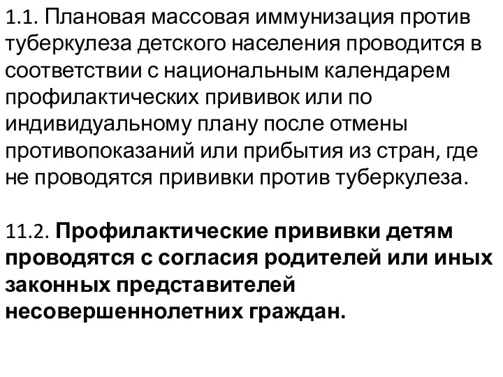 1.1. Плановая массовая иммунизация против туберкулеза детского населения проводится в