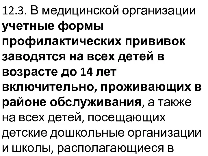 12.3. В медицинской организации учетные формы профилактических прививок заводятся на