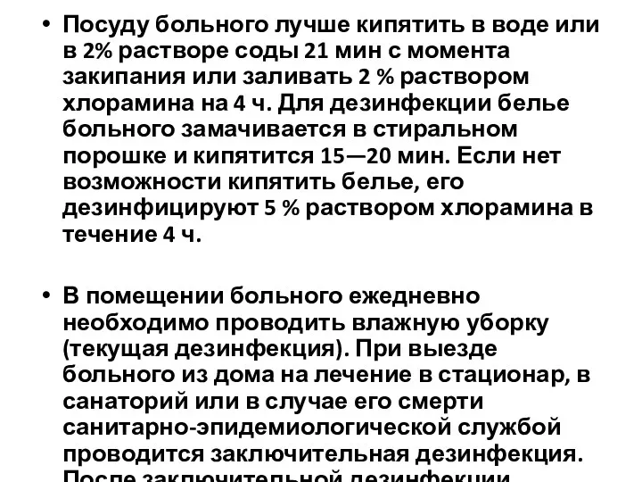 Посуду больного лучше кипятить в воде или в 2% растворе