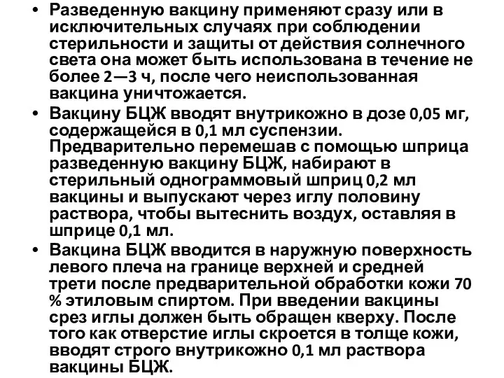 Разведенную вакцину применяют сразу или в исключительных случаях при соблюдении