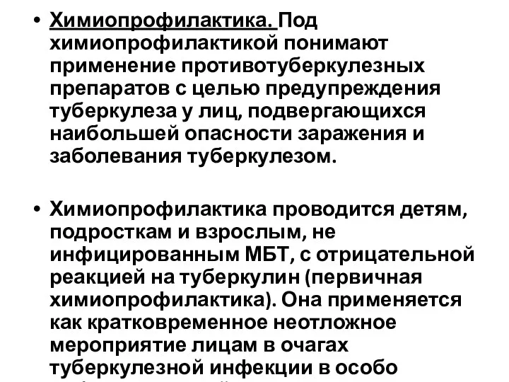 Химиопрофилактика. Под химиопрофилактикой понимают применение противотуберкулезных препаратов с целью предупреждения