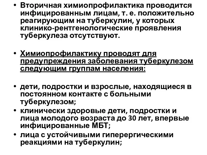 Вторичная химиопрофилактика проводится инфицированным лицам, т. е. положительно реагирующим на