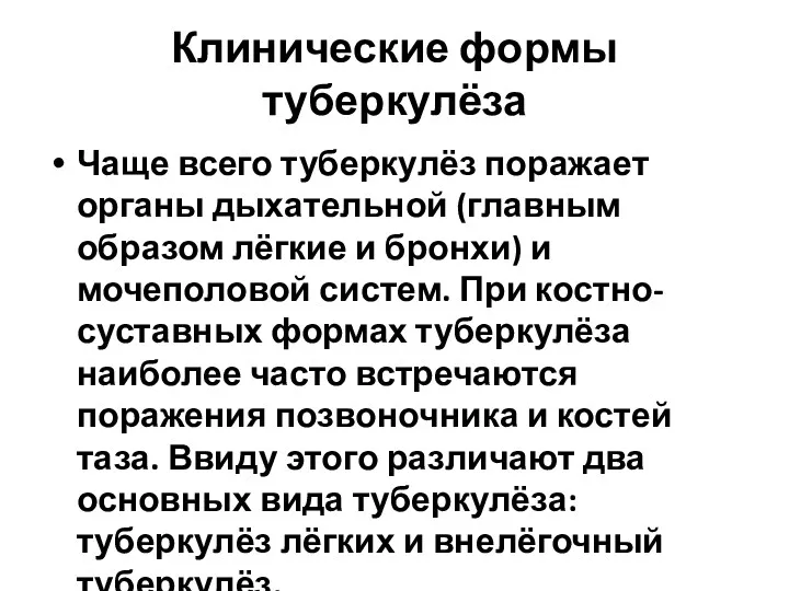 Клинические формы туберкулёза Чаще всего туберкулёз поражает органы дыхательной (главным