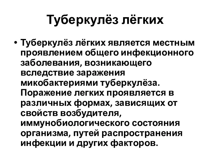 Туберкулёз лёгких Туберкулёз лёгких является местным проявлением общего инфекционного заболевания,