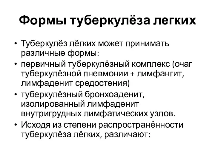 Формы туберкулёза легких Туберкулёз лёгких может принимать различные формы: первичный