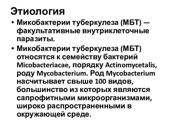 Этиология Микобактерии туберкулеза (МБТ) — факультативные внутриклеточные паразиты. Микобактерии туберкулеза