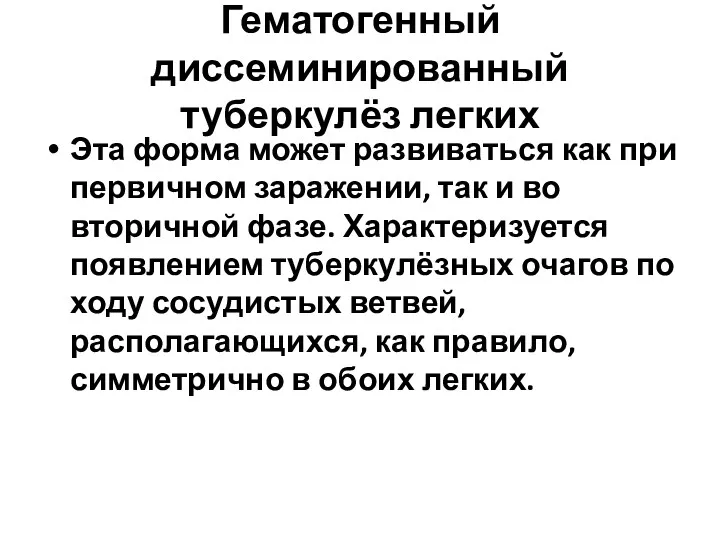 Гематогенный диссеминированный туберкулёз легких Эта форма может развиваться как при