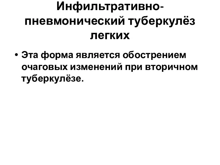 Инфильтративно-пневмонический туберкулёз легких Эта форма является обострением очаговых изменений при вторичном туберкулёзе.