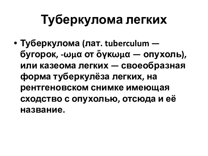 Туберкулома легких Туберкулома (лат. tuberculum — бугорок, -ωμα от ὄγκωμα