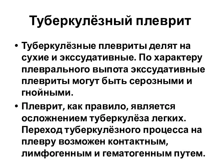 Туберкулёзный плеврит Туберкулёзные плевриты делят на сухие и экссудативные. По