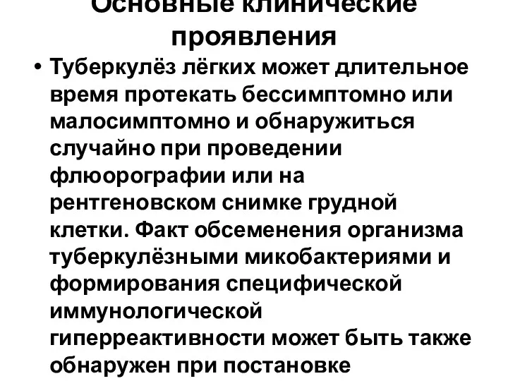 Основные клинические проявления Туберкулёз лёгких может длительное время протекать бессимптомно