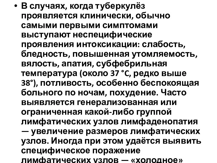 В случаях, когда туберкулёз проявляется клинически, обычно самыми первыми симптомами