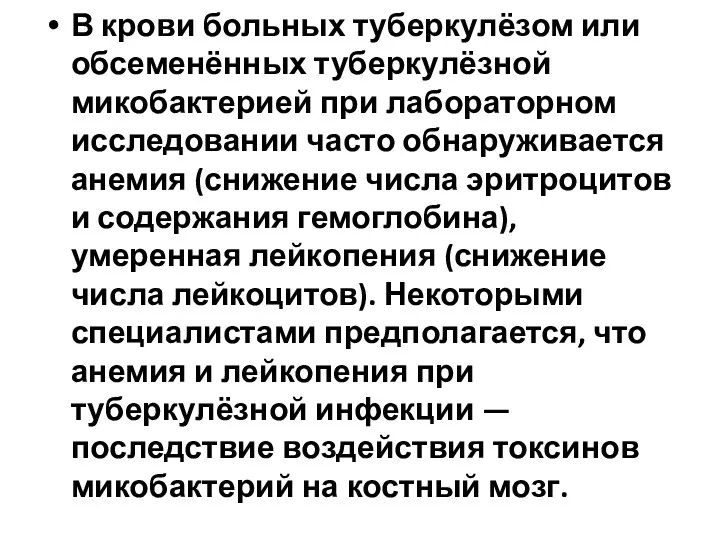 В крови больных туберкулёзом или обсеменённых туберкулёзной микобактерией при лабораторном