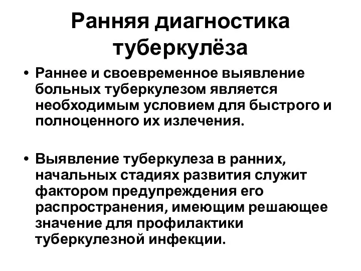 Ранняя диагностика туберкулёза Раннее и своевременное выявление больных туберкулезом является