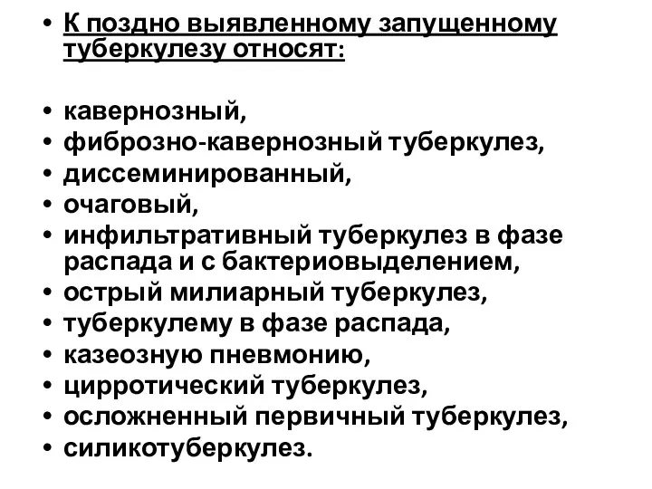 К поздно выявленному запущенному туберкулезу относят: кавернозный, фиброзно-кавернозный туберкулез, диссеминированный,