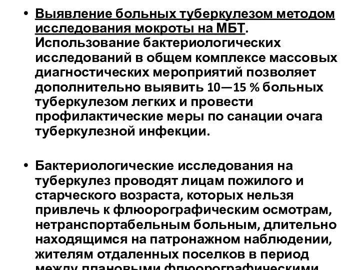 Выявление больных туберкулезом методом исследования мокроты на МБТ. Использование бактериологических