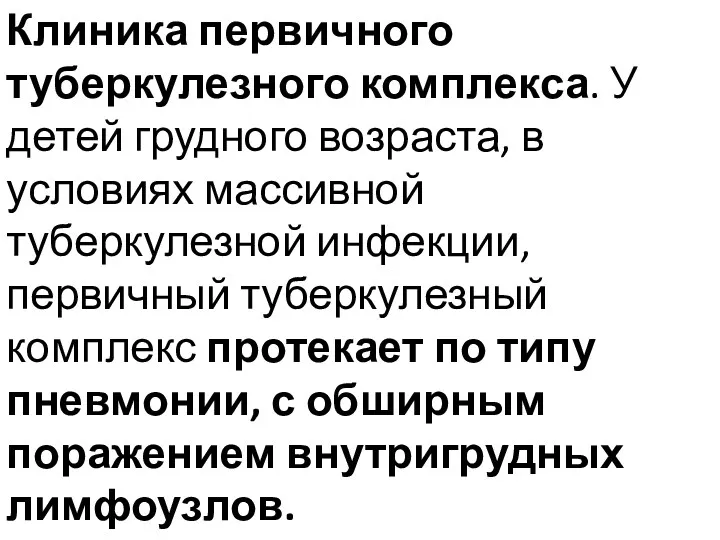 Клиника первичного туберкулезного комплекса. У детей грудного возраста, в условиях