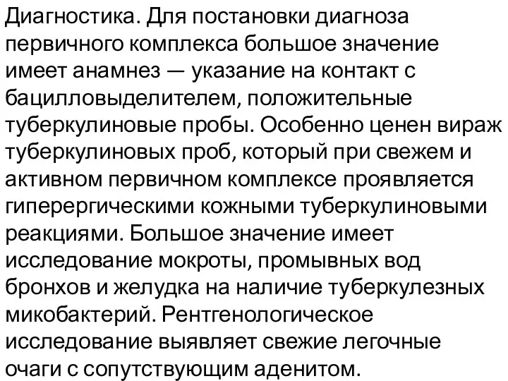 Диагностика. Для постановки диагноза первичного комплекса большое значение имеет анамнез