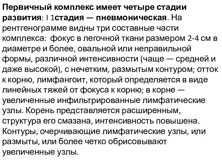 Первичный комплекс имеет четыре стадии развития: I 1стадия — пневмоническая.