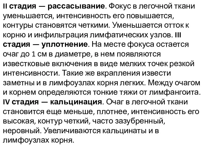 II стадия — рассасывание. Фокус в легочной ткани уменьшается, интенсивность