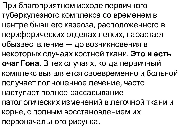 При благоприятном исходе первичного туберкулезного комплекса со временем в центре