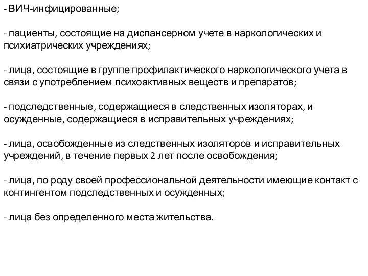 - ВИЧ-инфицированные; - пациенты, состоящие на диспансерном учете в наркологических