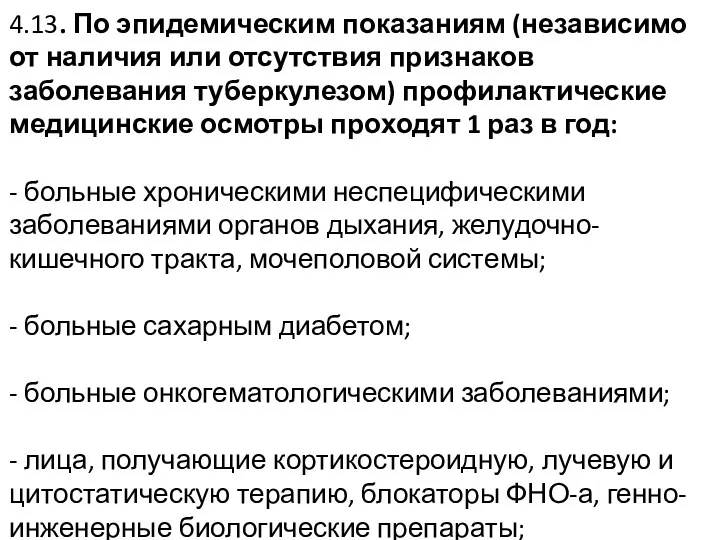 4.13. По эпидемическим показаниям (независимо от наличия или отсутствия признаков