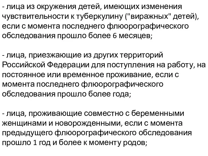 - лица из окружения детей, имеющих изменения чувствительности к туберкулину