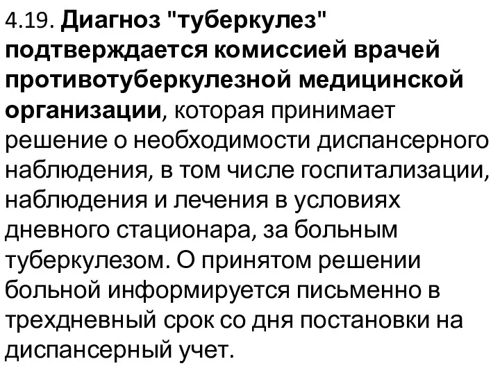 4.19. Диагноз "туберкулез" подтверждается комиссией врачей противотуберкулезной медицинской организации, которая