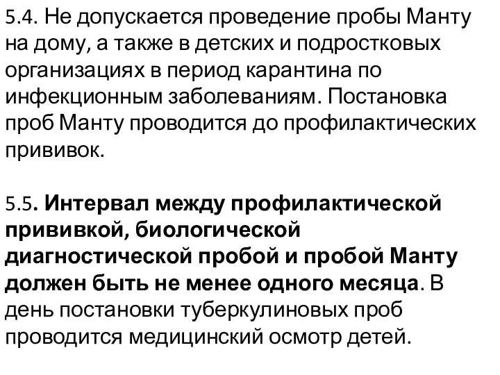 5.4. Не допускается проведение пробы Манту на дому, а также