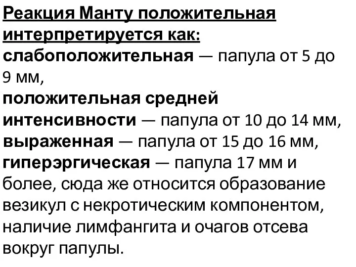 Реакция Манту положительная интерпретируется как: слабоположительная — папула от 5