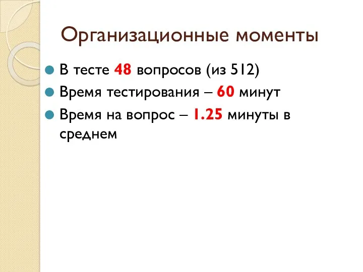 Организационные моменты В тесте 48 вопросов (из 512) Время тестирования