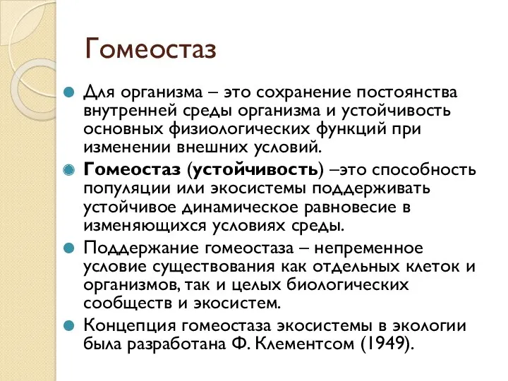 Гомеостаз Для организма – это сохранение постоянства внутренней среды организма