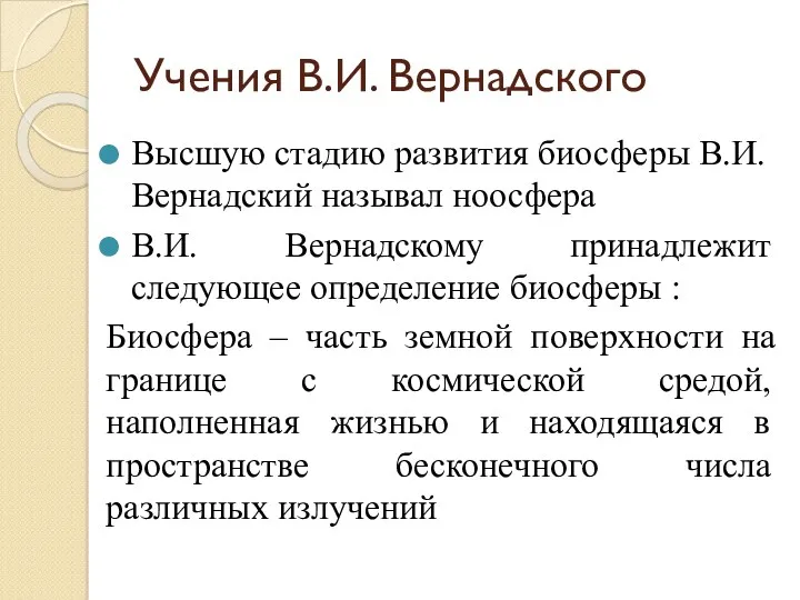 Учения В.И. Вернадского Высшую стадию развития биосферы В.И.Вернадский называл ноосфера