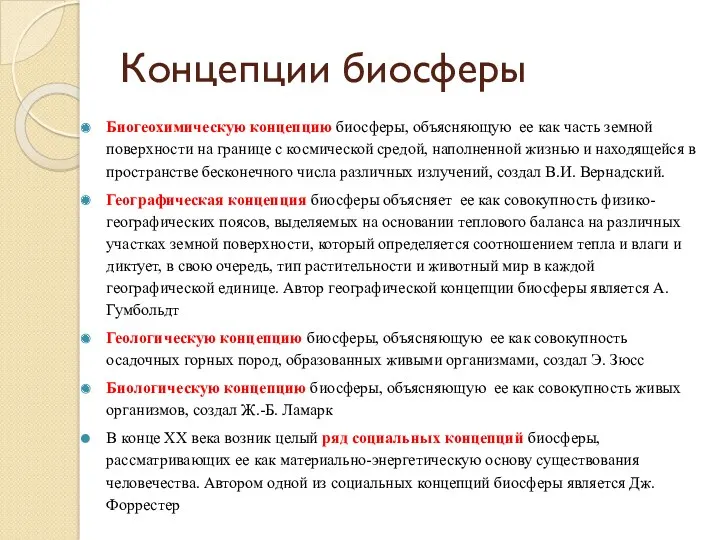 Концепции биосферы Биогеохимическую концепцию биосферы, объясняющую ее как часть земной